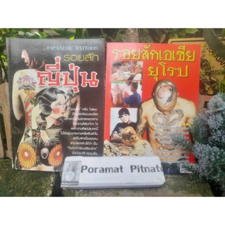 หนังสือรอยสักญี่ปุ่น รอยสักเอเซีย-ยุโรป *ปกไม่เหมืแนกันแต่เนื้อหาเหมือนกันครับ*