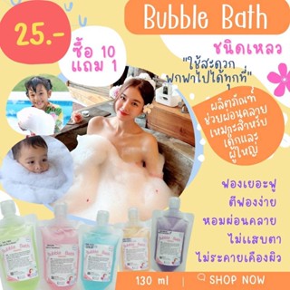 Bubble Bath(ชนิดเหลว) 130 ml.🛁 สะดวกพกพาไปได้ทุกที่ ฟองเยอะฟู ตีฟองง่าย หอมผ่อนคลาย ไม่เเสบตา 💖💖💖