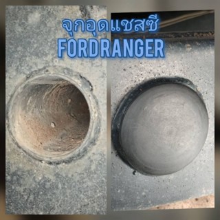 แผ่นอุดรูแชสซีกันน้ำกันโคลน ยางอุดรูแชทซี ฟอร์ด เรนเจอร์ For…