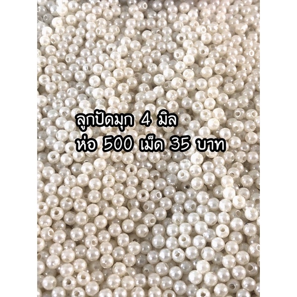 ลูกปัดสีครีม B 4 มิล ห่อประมาณ 500 เม็ด
