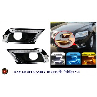 DAY LIGHT TOYOTA CAMRY 2010 ดรอปฟ้า+ไฟเลี้ยว V.2 เดย์ไลท์ โตโยต้า แคมรี่ 2010