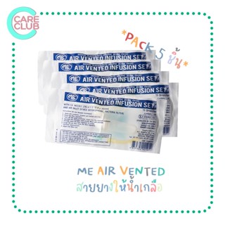 [PACK5] ME AIR VENTED สายให้น้ำเกลือ หรือชุดให้สารละลายทางหลอดเลือดดำ