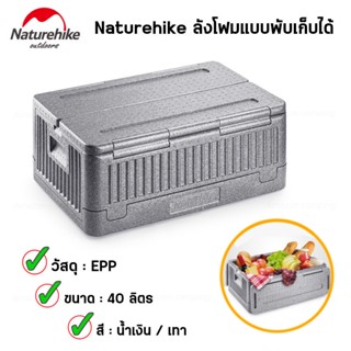 Naturehike ลังโฟมอเนกประสงค์ ใส่ของสดได้ ใส่ขวดน้ำได้ ความจุ40ลิตร รับน้ำหนักได้สูงสุด80 kg.