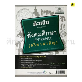 หนังสือติวเข้มตะลุยโจทย์ สังคมศึกษา ENTRANCE 9 วิชาสามัญ