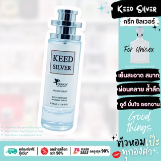 น้ำหอม ❄️ KEED SILVER ครีท ซิวเวอร์ ❄️ขนาด 30 ml. ขวด UFO คนตัวหอม  เนเชอรัล ขายดี ราคาส่ง ถูกที่สุด