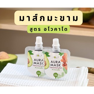 ZALT AURA Mask มาส์กมะขามสูตรอโวคาโด มาร์คมะขาม สครับมะขาม ธรรมชาติ100%