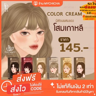 [ ของแท้ / ล้างสต็อก ] สีย้อมผมออแกนิค KOTA COLOR CREAM มี 9 เฉดสี ครีมย้อมผม สูตรอ่อนโยน ผมไม่เสีย สีติดทน กลิ่นไม่ฉุน