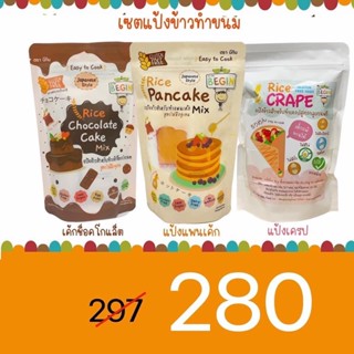 เซตแป้งข้าวทำขนม (แพนเค้ก+เค้กช็อค+เครป) สูตรกลูเทนฟรี เด็กแพ้ทานได้ ปราศจากแป้งสาลี นุ่ม หอม ทำง่าย แป้งขนมเด็ก