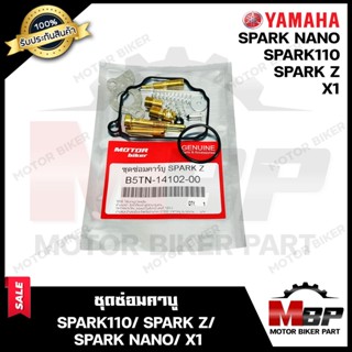 ชุดซ่อมคาบู สำหรับSPARK/ SPARK Z/ SPARK NANO/ X1 - ยามาฮ่า สปาร์ค/ สปาร์คแซท/ สปาร์ค นาโน/ เอ็กซ์วัน (PART: 5TN-14102-00