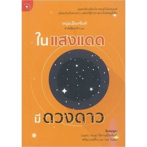 ฟาสต์ฟู้ดธุรกิจ 24: ในแสงแดด มีดวงดาว