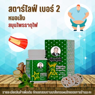 สตาร์ไลฟ์ เบอร์2 (จัดส่งฟรี..มีของแถม) เผาผลาญไขมันตราหมอเส็ง สมุนไพร หมอเส็ง Starlife No.2