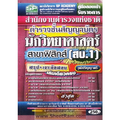 คู่มือเตรียมสอบ ตำรวจชั้นสัญญาบัตร นักวิทยาศาสตร์ สาขาฟิสิกส์ (สบ.1) สนง.ตำรวจแห่งชาติ (วุฒิปริญญาตร