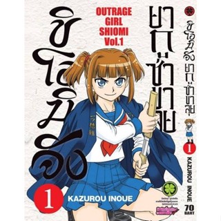 หนังสือการ์ตูนชิโอมิจัง ยากูซ่าขาลุย  (แยกเล่ม 1-ล่าสุด)