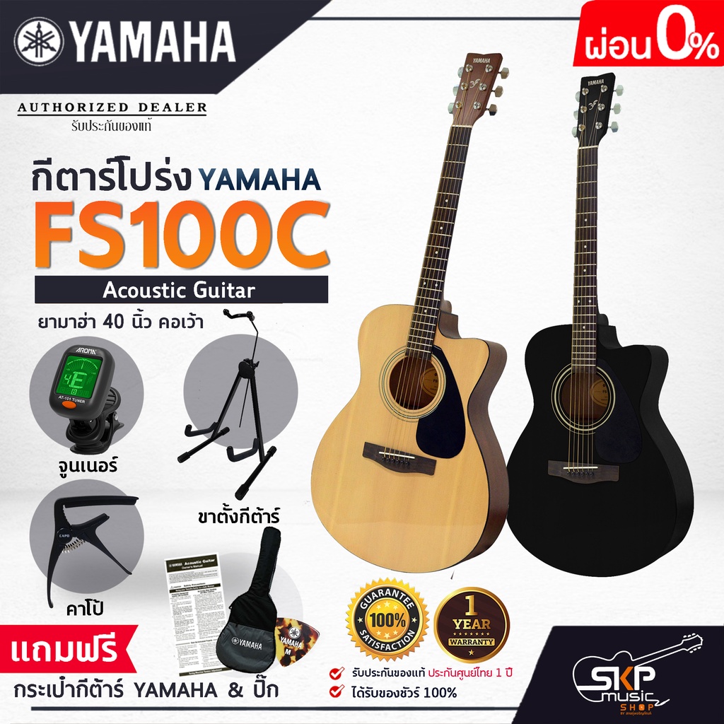 YAMAHA FS100C กีต้าร์โปร่งยามาฮ่า รุ่น FS100C แถม Standard Guitar Bag กระเป๋ากีตาร์รุ่นสแตนดาร์ด มีผ่อน 0%