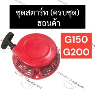 ลานสตาร์ท ฝาสตาร์ท ชุดสตาร์ท ลานดึงสตาร์ท ฮอนด้า G150 G200 ลานสตาร์ทg150 ฝาสตาร์ทg200 ชุดสตาร์ทg150 ลานดึงสตาร์ทg200