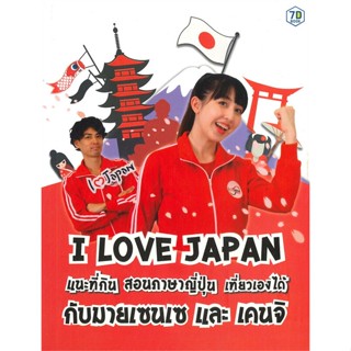 [พร้อมส่ง]หนังสือ I Love Japan#ภาษาต่างประเทศ,สนพ.7D BOOK,จุรี สุชนวนิช