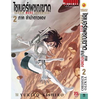 "VIBULKIJ(วิบูลย์กิจ)" ไซเบอร์เพชฌฆาต GUNNM MARS CHRONICLE (ภาค3) เล่ม 2 หนังสือการ์ตูน แนวแอ็คชั่นไซไฟ โดย YUKITO KI...