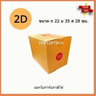 กล่องไปรษณีย์ ราคาโรงงาน เบอร์ 2D (แพคละ 10ใบ)