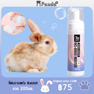 🐰โฟมอาบกระต่าย โฟมอาบน้ำกระต่าย แชมพูกระต่าย200ml ไม่จำเป็นต้องล้างด้วยน้ำ ทำความสะอาดขนได้อย่างล้ำลึก ขจัดคราบได้ดี