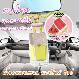 ขวดแขวนอโรม่าปรับอากาศ กลิ่น WATERMELON ICE POP (ขนาดใหม่ 8ml)