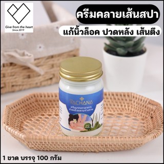 ครีมคลายเส้นวชนา ครีมนวดสปา เนื้อครีมสีขาว ขนาด 100 กรัม