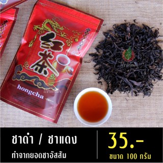ชาดำ หรือ ชาแดง 100 กรัม ผลิตจากยอดชาอัสสัม ชาอัสสัม ชาดอยแม่สลอง