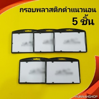 กรอบพลาสติก กรอบใส่บัตร กรอบใส่บัตรพนักงาน กรอบใส สีดำแนวนอน 5 ชิ้น