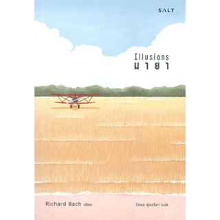 [พร้อมส่ง]หนังสือ มายา#นิยาย,สนพ.Salt Publishing,Richard Bach (ริชาร์ด บาก)