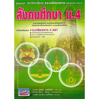 หนังสือ ค.สอบเข้ามหาลัยและรร.เตรียมทหาร สังคมฯ ม ผู้แต่ง สุวรรณ สุวรรณเวช ธรรมบัณฑิต หนังสือคู่มือเรียน คู่มือเตรียมสอบ