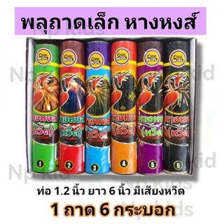 หางหงส์ พลุถาด6กระบอก ท่อ1นิ้ว ขึ้นบนฟ้าสวยงามรัวๆ แสงสีเสียง พลุปีใหม่ พลุออกพรรษา อุปกรณ์สำหรับงานเทศกาลอื่นๆ พลุดอกไม