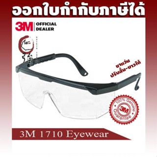 3M 1710 แว่นตานิรภัย เลนส์ใส ขาปรับสั้น-ยาวได้ ของแท้ 3M ประเทศไทย (3MEG1710)