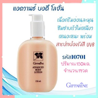 ของแท้100%📌กิฟฟารีนแอดวานซ์บอดี้โลชั่นเพื่อผิวเด้งเนียนสวย/จำนวน1ขวด/รหัส10701/ปริมาณ150กรัม❤Atv6