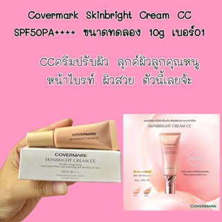 แท้ ซีซีครีม Covermark Skinbright Cream CC SPF50+PA++++ ขนาดทดลอง 10g (เบอร์01)เมคอัพเบสหลังลงรองพื้น