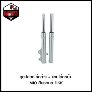 ชุดปลอกโช้คล่าง + แกนโช้คหน้า MIO สีบรอนด์ DKK (4406067345000)