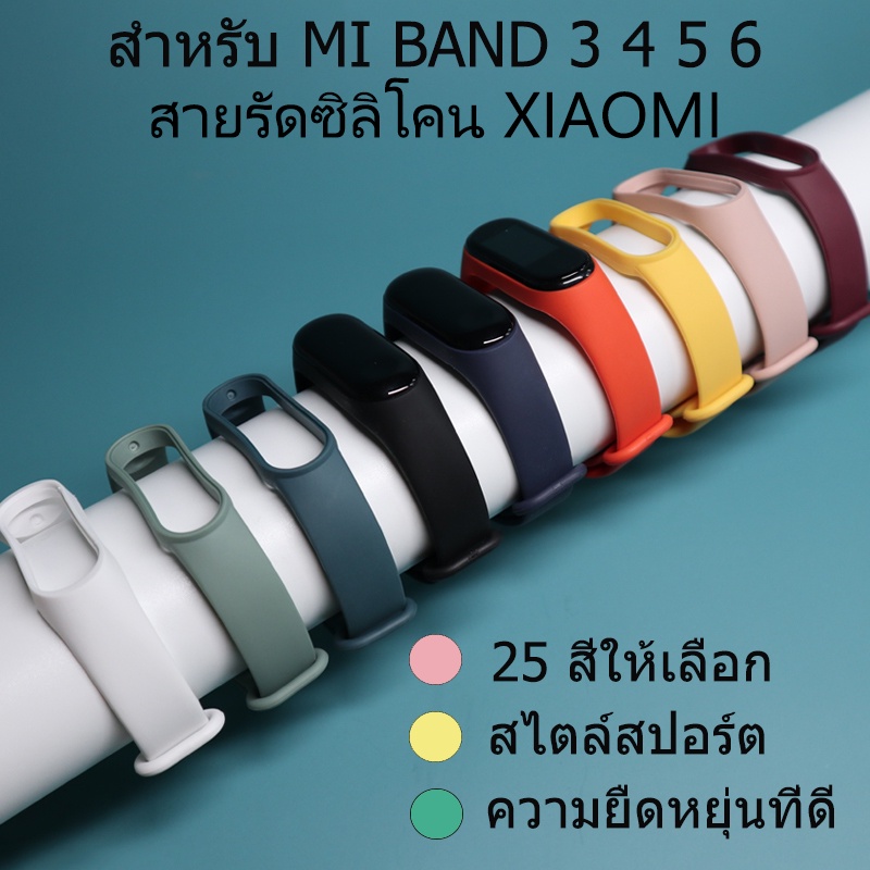 Xiaomi Mi Band 6 5 4 3 7 สายสมาร์ทวอทช์สายนาฬิกาซิลิโคน  สายข้อมือ Mibandส่งจากไทยไม่ต้องรอ