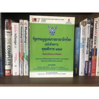 หนังสือมือสอง รัฐธรรมนูญแห่งราชอาญาจักรไทย (ฉบับชั่วคราว) พุทธศักราช 2549 พิเศษพร้อมแนวข้อสอบ โดย ทฤษฎี แสนจันทร์และคณะ