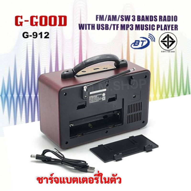 G-GOOD วิทยุ บลูทูธ/USB/ AM/FM/SW 3 BANDS รุ่น G-912