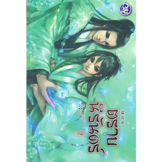 หนังสือ ตราบนิรันดร์ 2 (เล่มจบ) หนังสือ หนังสือวาย ยูริ #อ่านได้อ่านดี ISBN 9786160934591