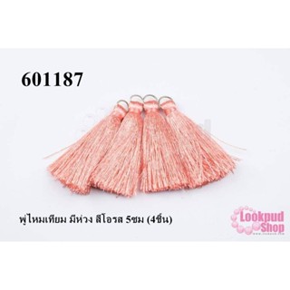 พู่ไหมเทียม มีห่วง สีโอรส 5ซม (4ชิ้น)