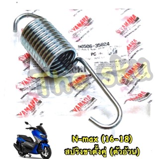 สปริงขาตั้งคู่ (อ้วน) ** Nmax (16-18) ** แท้ศูนย์ 90506-35824