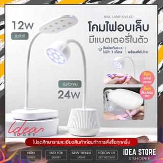 พร้อมส่ง! โคมไฟ ล็อคอะไหล่ ล็อคกาว ติด PVC ไร้สาย UV/LED 12W และ 24W แบตเตอรรี่ในตัว โคมไฟอบเล็บ มี 2 แบบให้เลือก