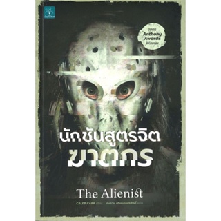 หนังสือ นักชันสูตรจิตฆาตกร The Alienist ผู้แต่ง Caleb Carr สนพ.น้ำพุ หนังสือนิยายแปล