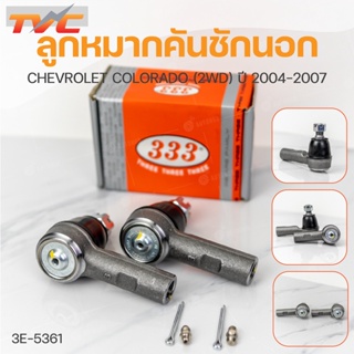 ลูกหมากคันชักนอก COLORADO 2WD 4WD ปี 2004-2007 (1คู่) สินค้าแท้ รับประกันคุณภาพ | 333