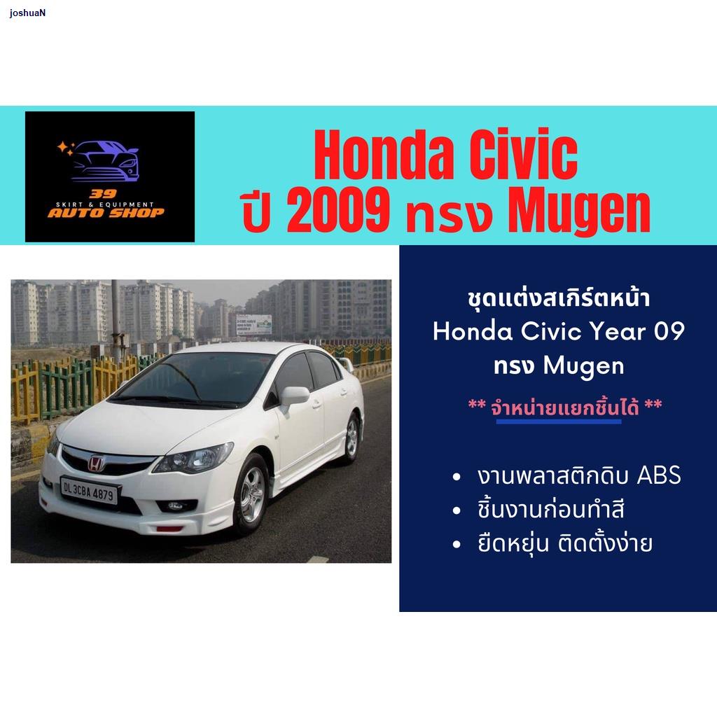 ❇สเกิร์ตหน้า / หลัง ฮอนด้าซีวิค Honda Civic Mugen ปี 2009