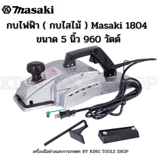 MASAKI ของแท้ กบไฟฟ้า กบไสไม้ กบไสไม้ไฟฟ้า 5 นิ้ว รุ่น MK-1804 สินค้าพร้อมส่งทั่วประเทศ!!