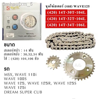 ชุดโซ่สเตอร์ (เลส) 420(สเตอร์หน้า14/สเตอร์หลัง30,32,34/โซ่104,106) มอเตอร์ไซค์ (MSX/WAVE110i/WAVE125i/WAVE125/WAVE100S(U