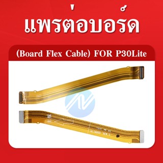 แพรต่อบรอด（Board Flex）huawei P30 Lite