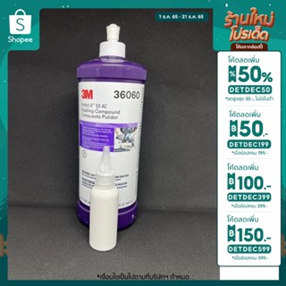 น้ำยาขัดสี 3M 36060ex (เบอร์1)ชนิดขัดหยาบลบรอย ขนาด 50ml(แบ่งจากขวดใหญ่)