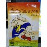 นิทานพื้นบ้านไทย 4 ภาค เล่ม 4 ผู้เขียน อโศก ศรีสุวรรณ