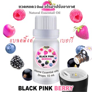 ขวดหยดน้ำมันหอมระเหย 10 ml กลิ่น BLACK PINK BERRY แบลคพิ้งค์ เบอร์รี่